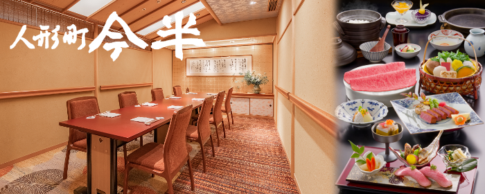 人形町今半 東京ガーデンテラス紀尾井町店