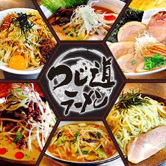 無添加自家製麺 つじ道ラーメン