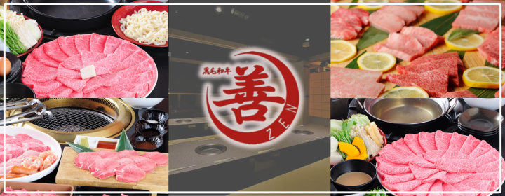 個室×黒毛和牛焼肉×しゃぶしゃぶ×すき焼き 善 難波心斎橋店