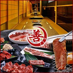 個室×黒毛和牛焼肉×しゃぶしゃぶ×すき焼き 善 難波心斎橋店