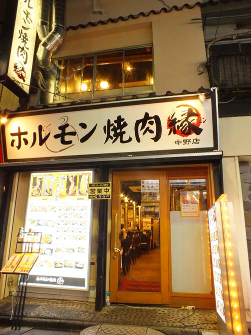 ホルモン 焼肉 縁 中野店 中野 焼肉 ぐるなび