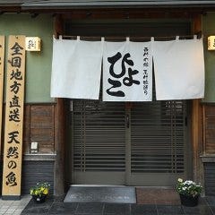 地酒と旬の日本料理 ひよこ
