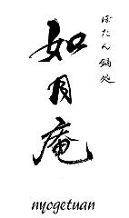 如月庵