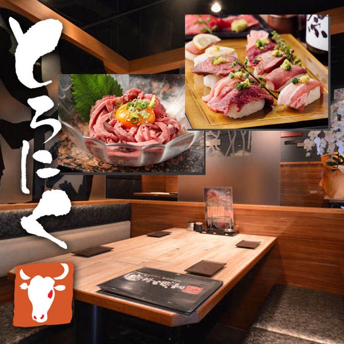肉盛酒場 とろにく 上野店 上野 居酒屋 ぐるなび