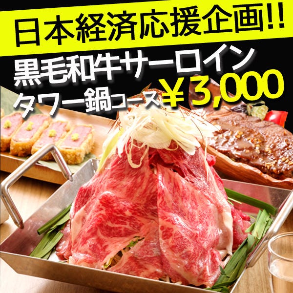 【得々】黒毛和牛と三元豚相盛りタワー鍋飲み放題付き3300円