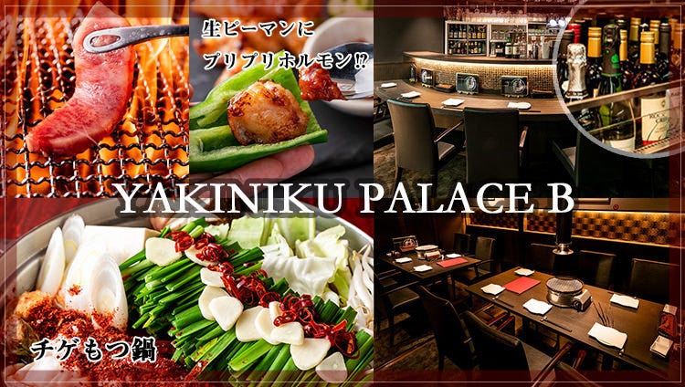 焼肉 ハイボール Yakiniku Palace B 大手町 焼肉 ぐるなび
