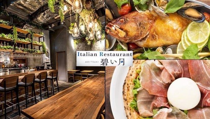 イタリアンレストラン 碧い月 二子玉川店 二子玉川 用賀 イタリアン イタリア料理 ぐるなび