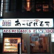 あっぱれ寿司大町店  こだわりの画像