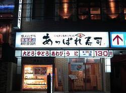 あっぱれ寿司大町店  こだわりの画像