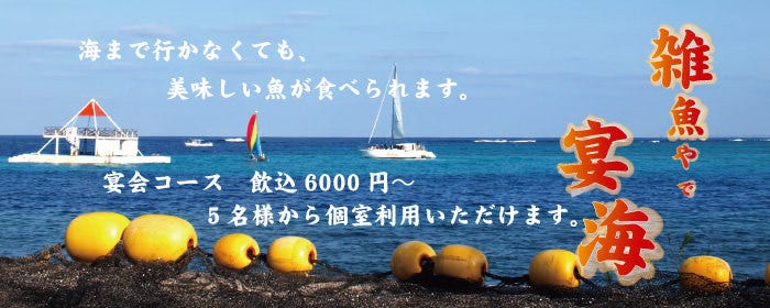 夢処 漁師めし 雑魚や