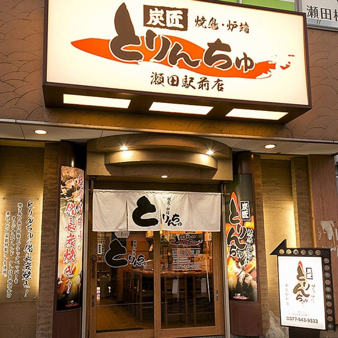 炭匠 瀬田 とりんちゅ 大津市南部 居酒屋 ぐるなび