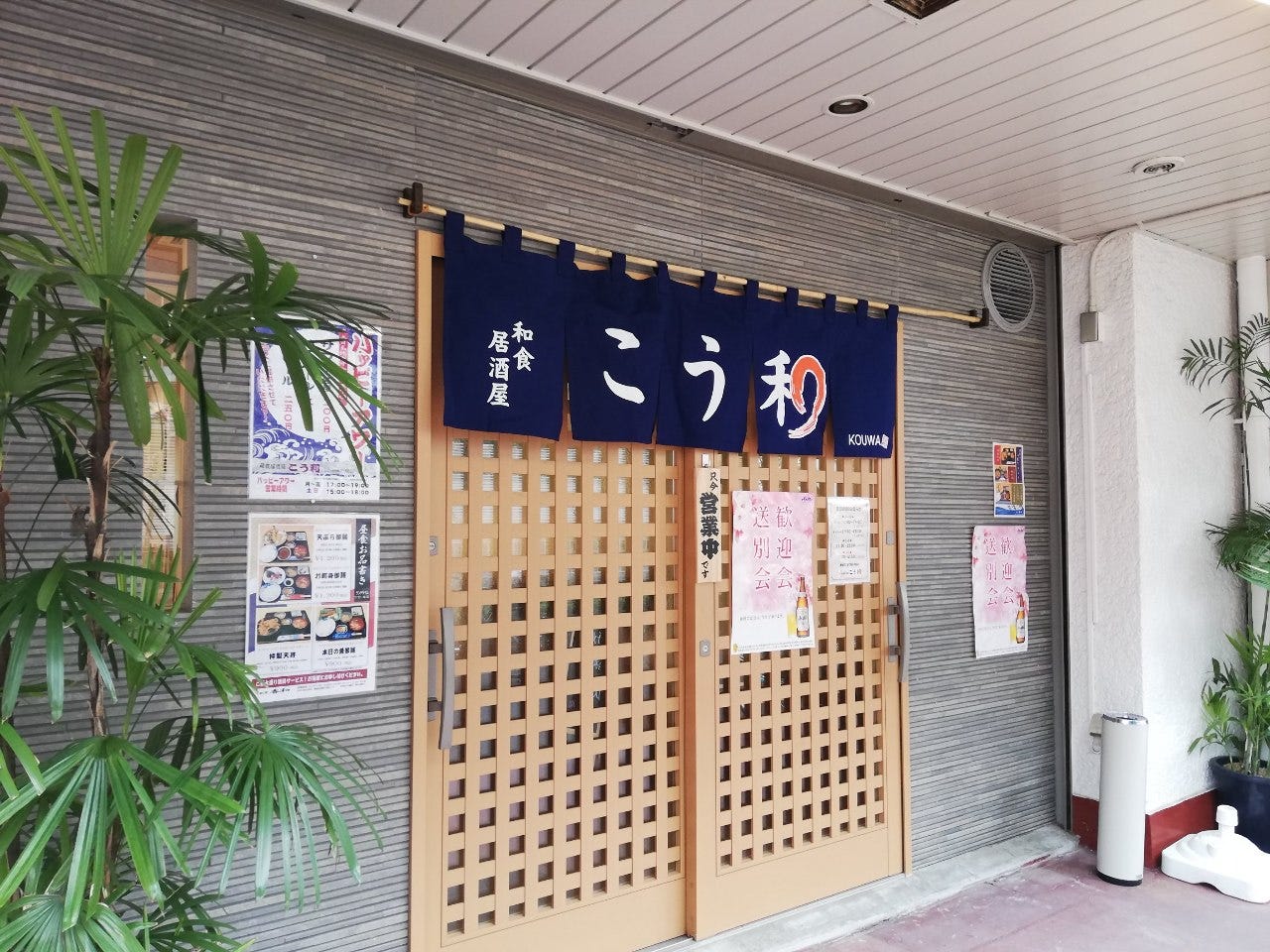 地酒と肴がうまい店 こう和 新小岩 新小岩 居酒屋 おでん料理 Goo地図 地酒と肴がうまい店 こう和 新小岩 新小岩 居酒屋 おでん料理 Goo地図