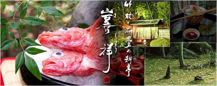 竹林と石畳の料亭 喜祥