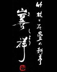 竹林と石畳の料亭 喜祥