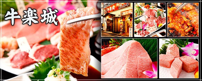 黒毛和牛と炭火焼肉 牛楽城 人形町本店