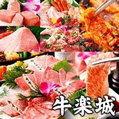 黒毛和牛と炭火焼肉 牛楽城 人形町本店