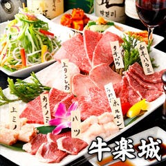 黒毛和牛と炭火焼肉 牛楽城 人形町本店