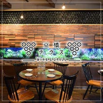 ［グリル肉＆ワインバル］WINE＆GRILL 京橋テラスの画像