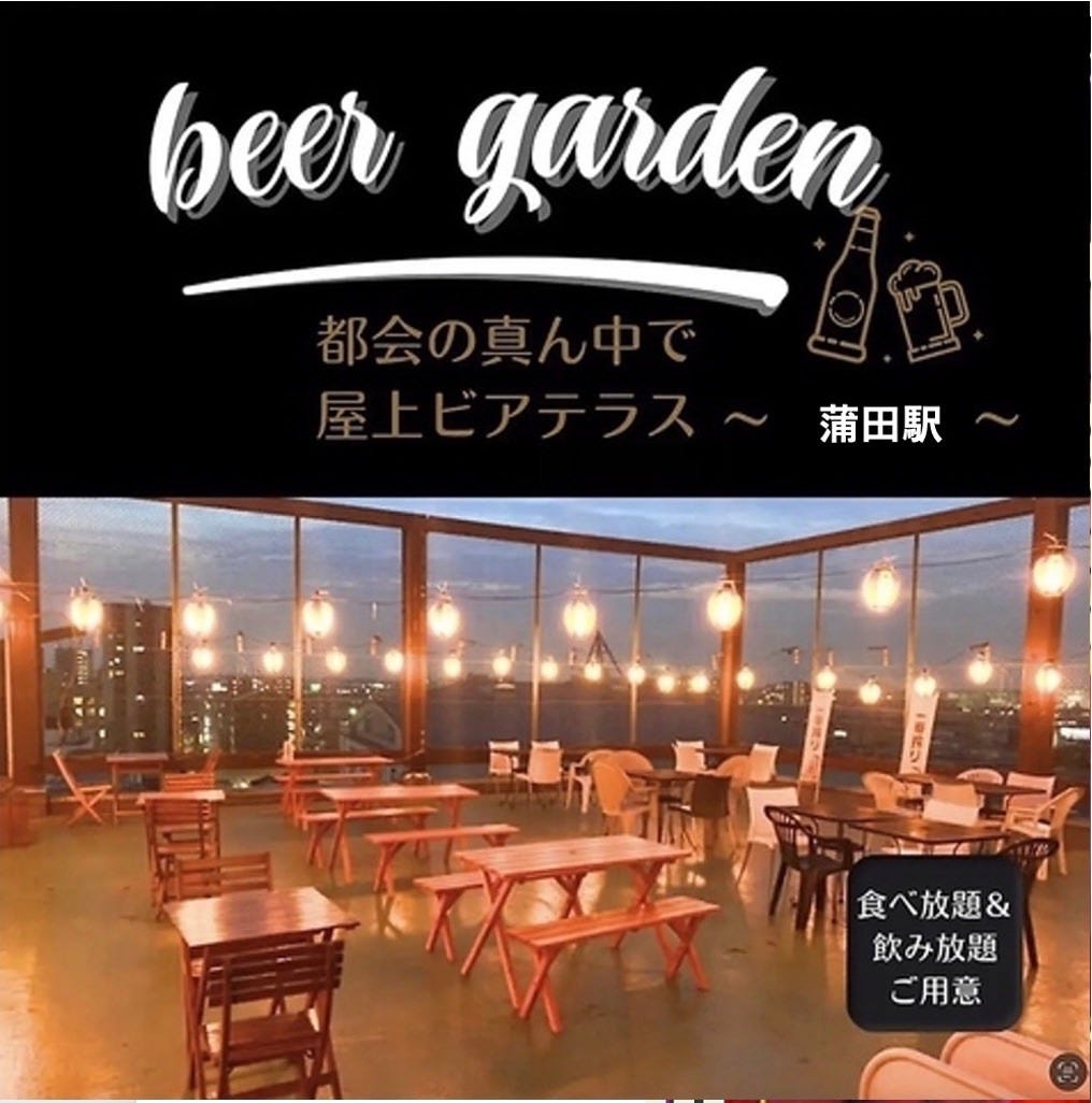 星降る夜空ビアガーデン BBQ食べ放題 スカイテラス 蒲田店