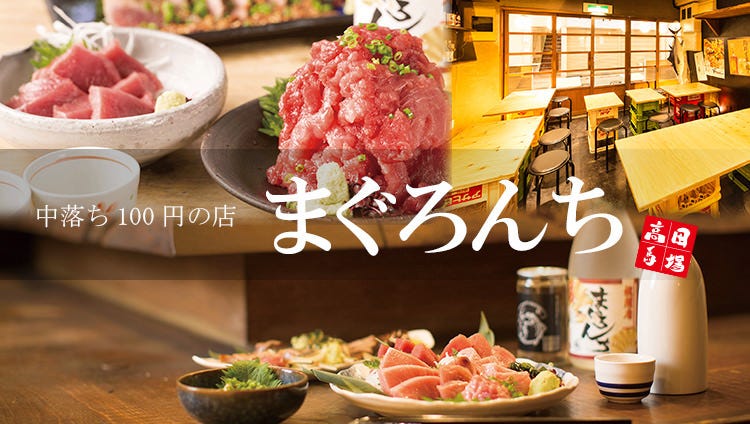 中落ち100円の居酒屋 まぐろんち 高田馬場駅前本店（高田馬場/居酒屋