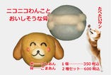 ニコニコわんことおいしそうな骨セット