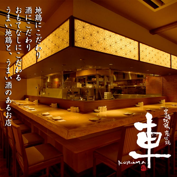 宮崎地鶏炭火焼 車 渋谷南口店 渋谷 焼き鳥 ぐるなび