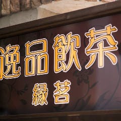 食べ飲み放題 中華 逸品飲茶 池袋西口