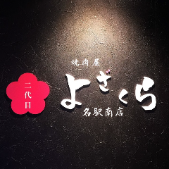 焼肉 夜桜 名駅南店