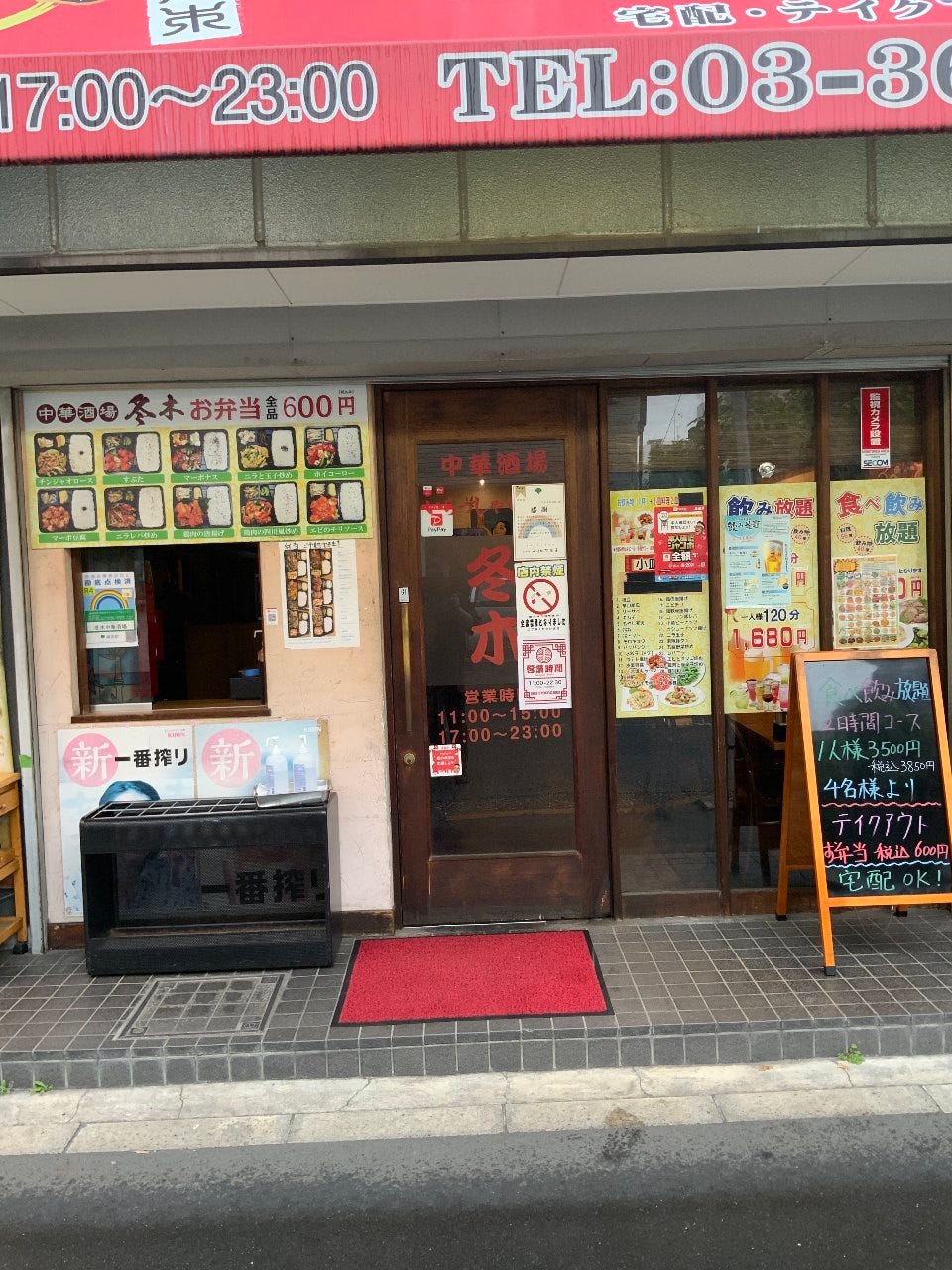 冬木 中華酒場
