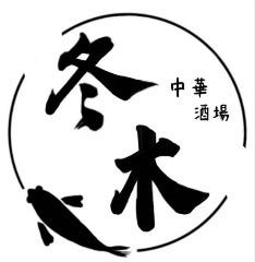 冬木 中華酒場