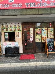 冬木 中華酒場