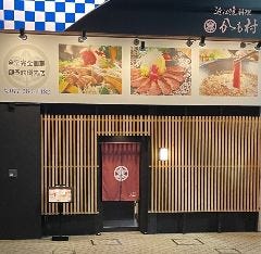 近江鴨料理 かも村 