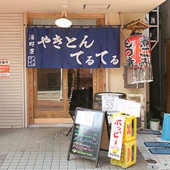 やきとんてるてる ひばりケ丘店