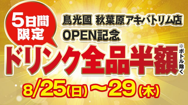 鳥光國 秋葉原アキバトリム店