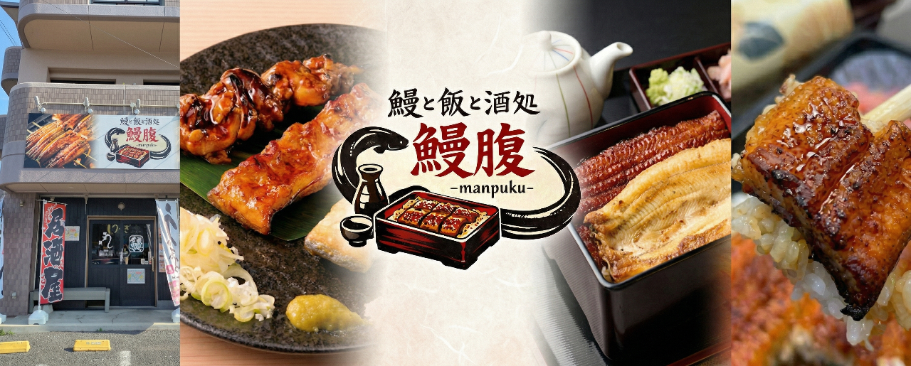 鰻と飯と酒処【鰻腹】‐manpuku‐