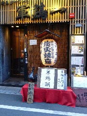軍鶏一 四ッ谷店