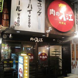 肉の入江 元町店 店内の画像