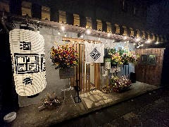 酒と肴 食堂たま屋