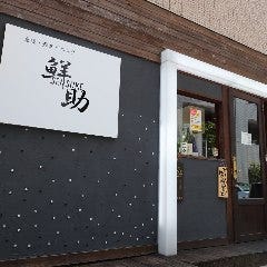 鮨ダイニング 旨海 大宮西口本店 
