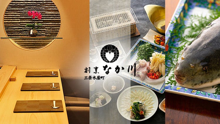 京都 はも料理 割烹なか川 三条木屋町