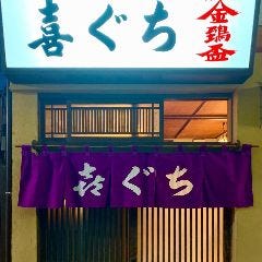 喜ぐち