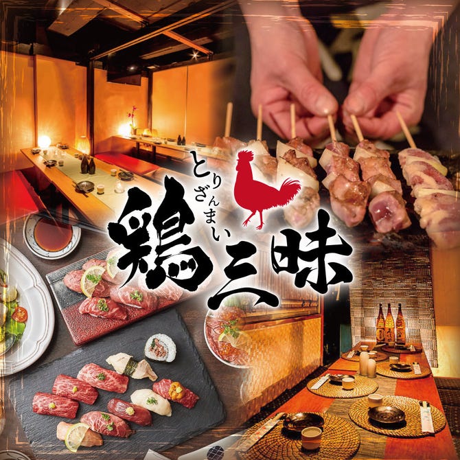 全100種食べ放題飲み放題 個室居酒屋 鶏三昧 新宿東口店 新宿 居酒屋 ぐるなび