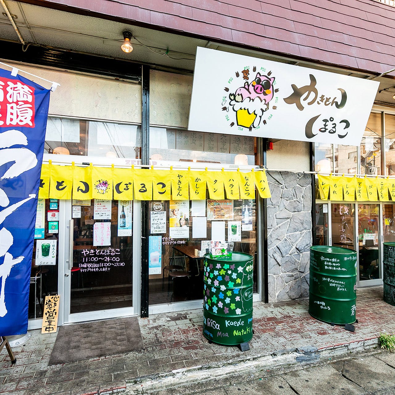 やきとん ぽるこ 外観 ぐるなび