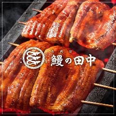 三代目 鰻の田中