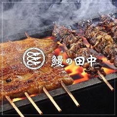 三代目 鰻の田中
