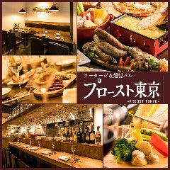 プロースト東京〜ソーセージ＆燻製バル〜 秋葉原店