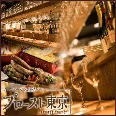 プロースト東京〜ソーセージ＆燻製バル〜 秋葉原店