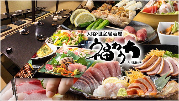 刈谷個室居酒屋 福わうち 刈谷駅前店