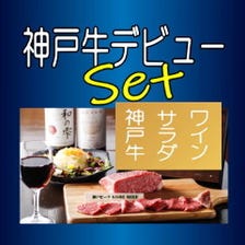 ネット予約限定☆【神戸牛デビューセット】