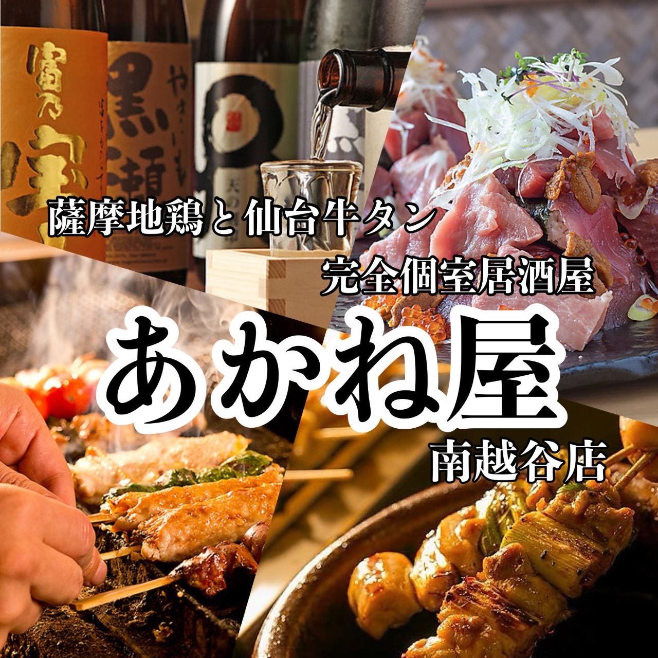 薩摩地鶏と仙台牛タン 完全個室居酒屋 あかね屋 南越谷店